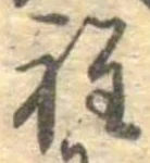 Đã định vị 程