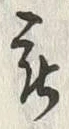 文字 儀