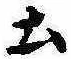 Located 土