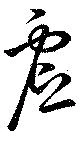 Located 虚