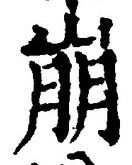 Character 崩