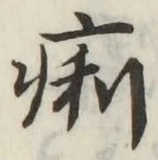 Character 痢