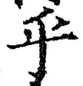 𡨸乎