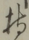 Character 持