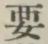 “要”字