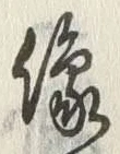 字像