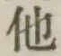 “他”字
