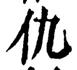 文字 仇