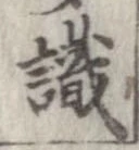 㐌定位識