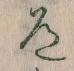 Located 道
