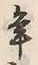 文字 年