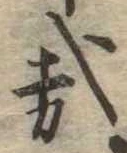 位置 確認된 哉
