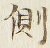 “側”字
