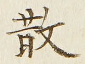 Character 散