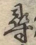 尋，已得其位