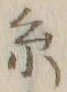 𡨸糸