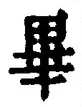 字畢
