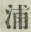 字浦