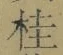글자 桂