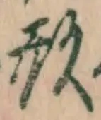 「形」字