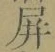 Chữ 屏