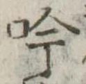 吟，已得其位