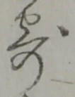 𡨸寄