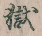 獄の位置