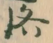 已定位埒