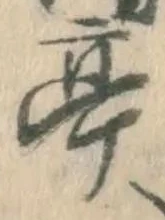 𡨸亭