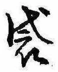 Đã định vị 袋