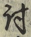 Character 討
