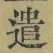 글자 遣