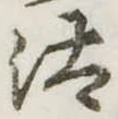 已定位汰