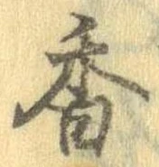 已定位香