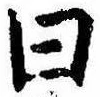 Đã định vị 曰