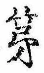 第，已得其位