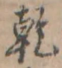 乾，已得其位