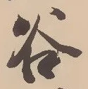 「谷」字