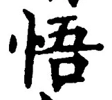 文字悟
