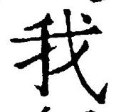 字我