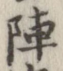 陣 위치 확인됨