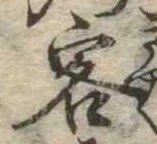 Đã định vị 客