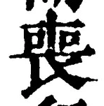 文字 喪