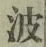 “波”字