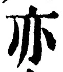 Character 亦
