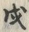 Character 戌