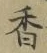「香」字
