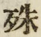 字殊