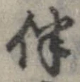 Located 伴